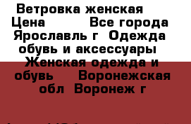 Ветровка женская 44 › Цена ­ 400 - Все города, Ярославль г. Одежда, обувь и аксессуары » Женская одежда и обувь   . Воронежская обл.,Воронеж г.